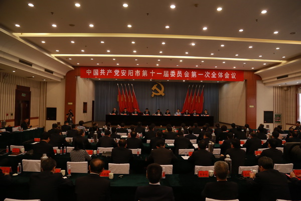 中国共产党安阳市第十一届委员会举行第一次全体会议