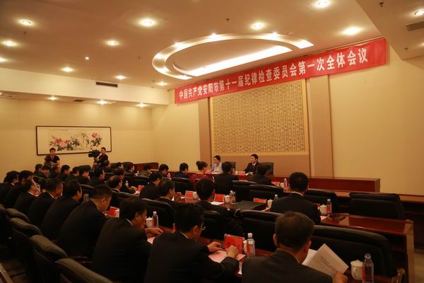 中国共产党安阳市第十一届纪律检查委员会举行第一次全体