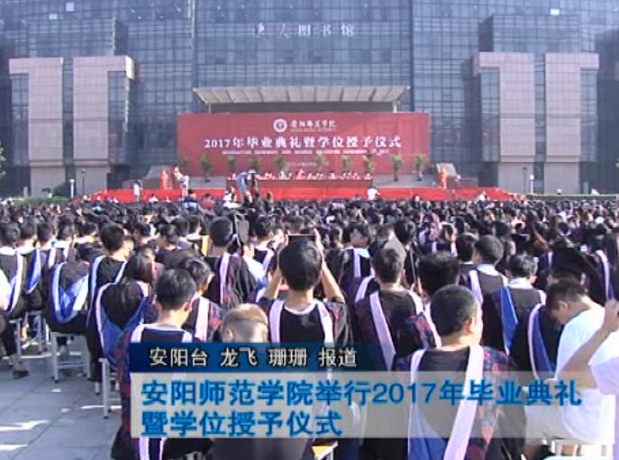 安阳师范学院举行2017毕业典礼暨学位授予仪式