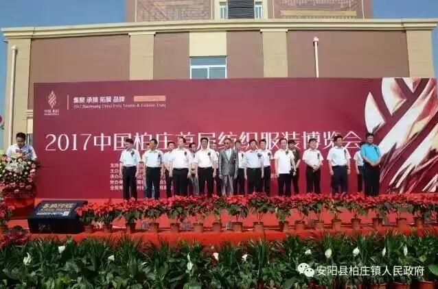 2017中国柏庄首届纺织服装博览会隆重开幕 安阳新闻网