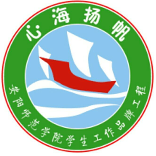 安阳师院心海扬帆坚持八年的接力跑