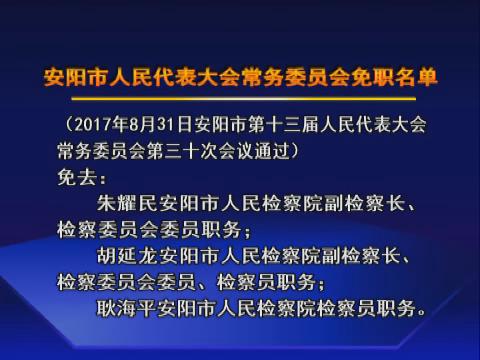 市第十三届人民代表大会 免去 朱耀民安阳市人民检察院副检察长