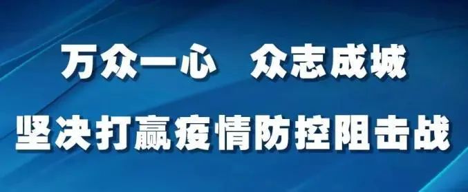 零增长不等于零风险—疫情防控仍不可松懈 安钢总医院