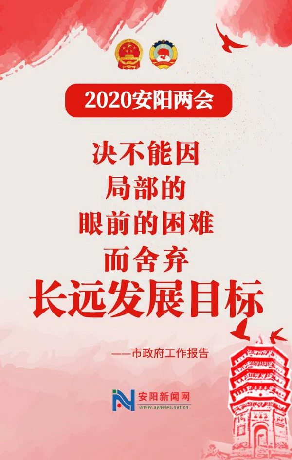 2020安阳市政府工作报告金句来了!