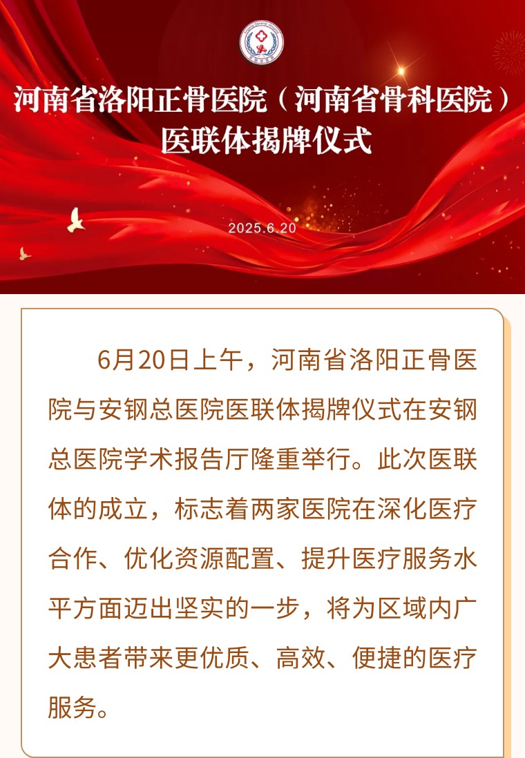 深化医联体建设 共筑骨科发展新篇——河南省洛阳正骨医