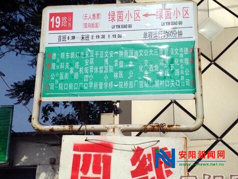 安阳19路公交站牌存"猫腻" 市民被站牌"骗了"